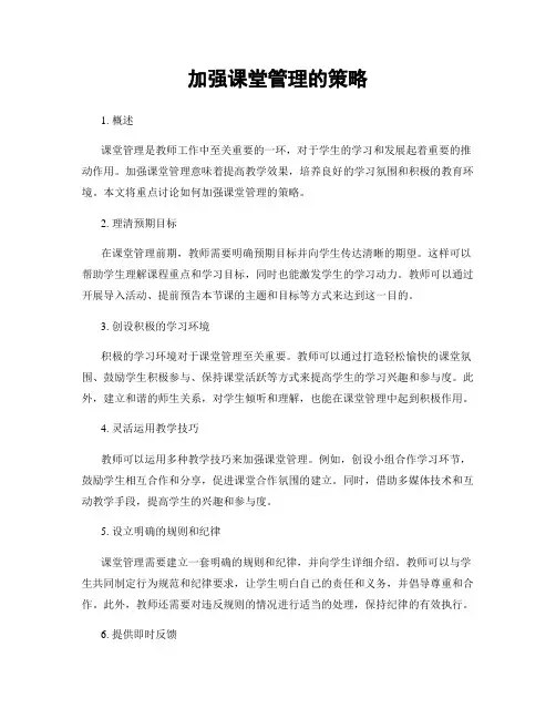 加强课堂管理的策略