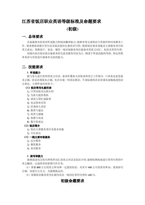 2.江苏省饭店职业英语等级标准及命题要求(含样题)