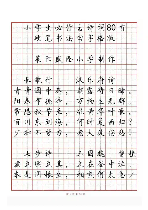 小学生必背古诗词80首(硬笔书法田字格)