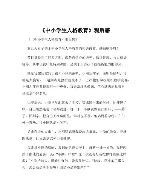 《中小学生人格教育》观后感