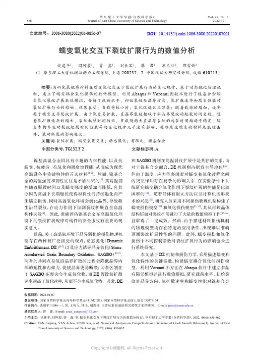 蠕变氧化交互下裂纹扩展行为的数值分析