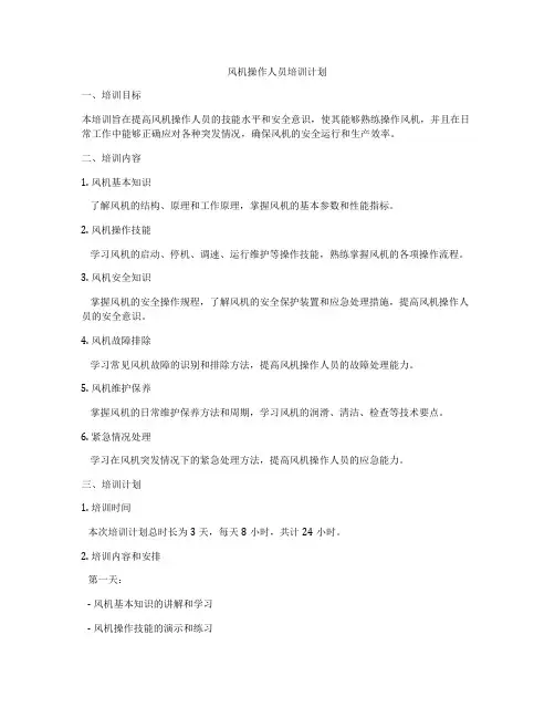 风机操作人员培训计划