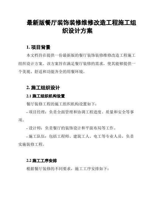 最新版餐厅装饰装修维修改造工程施工组织设计方案