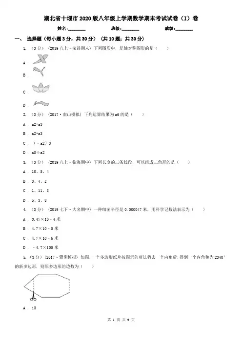 湖北省十堰市2020版八年级上学期数学期末考试试卷(I)卷