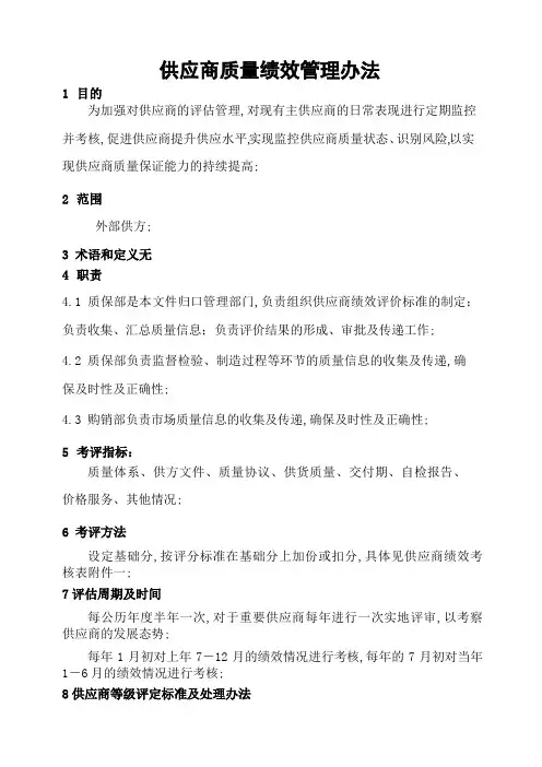 供应商质量绩效管理规定