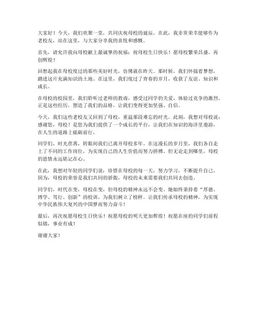 校庆老校友演讲稿范文