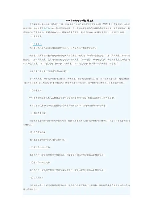 2016年云南电力市场实施方案