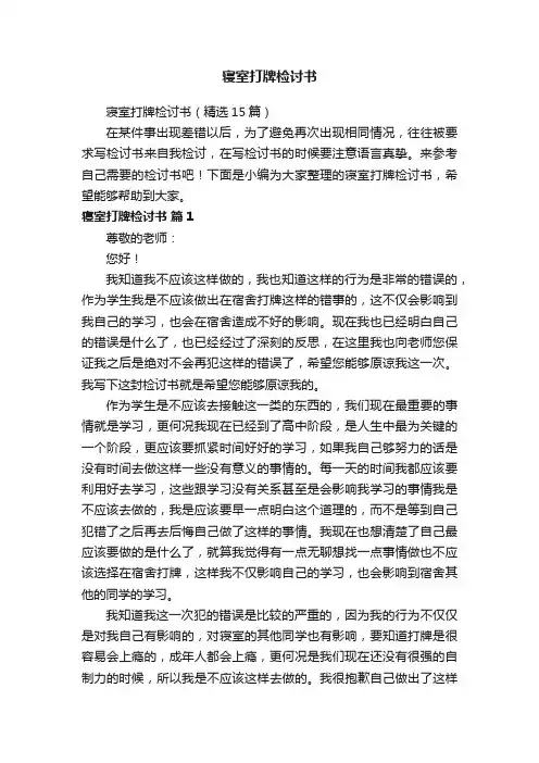 寝室打牌检讨书（精选15篇）