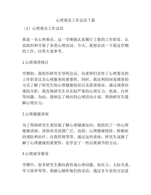 心理委员工作总结7篇