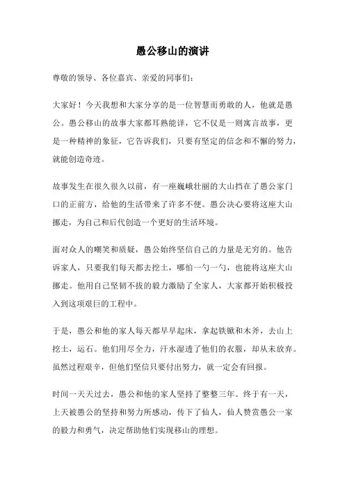 愚公移山的演讲