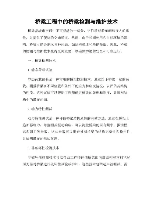 桥梁工程中的桥梁检测与维护技术