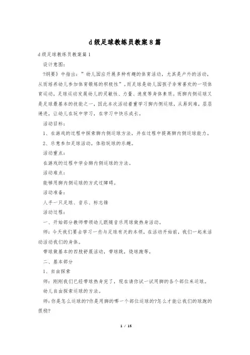 d级足球教练员教案8篇