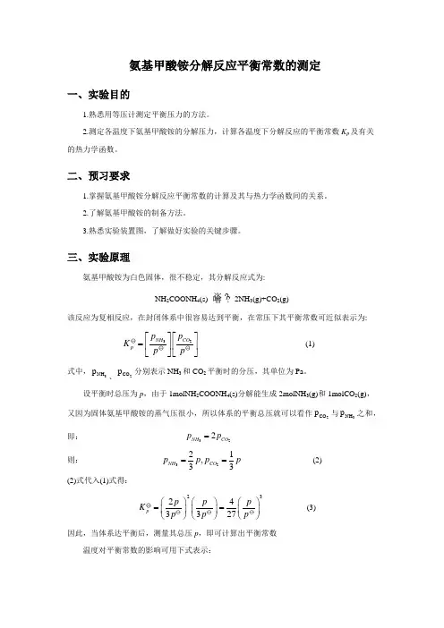 氨基甲酸铵分解反应平衡常数的测定