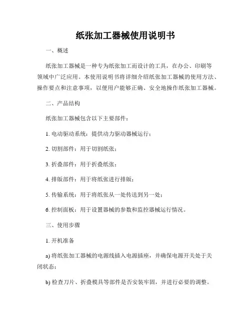 纸张加工器械使用说明书