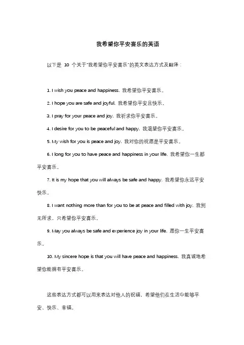 我希望你平安喜乐的英语