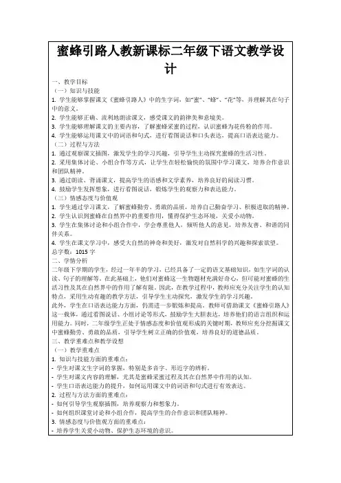 蜜蜂引路人教新课标二年级下语文教学设计