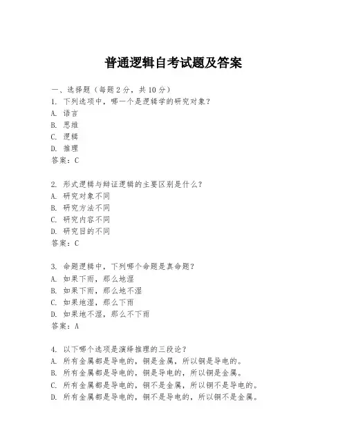 普通逻辑自考试题及答案