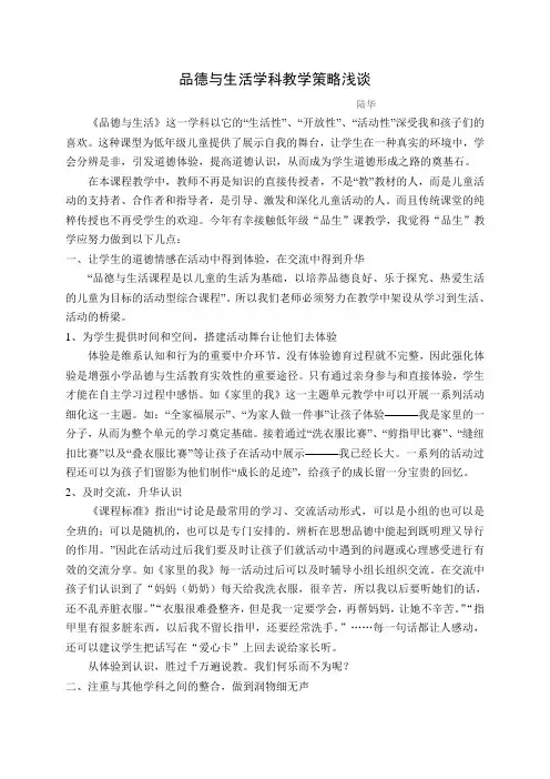 “品德与生活”学科教学策略浅谈