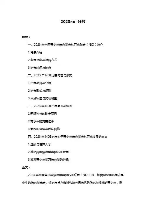 2023noi分数