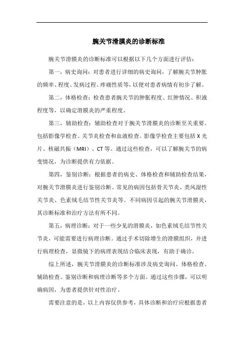 腕关节滑膜炎的诊断标准