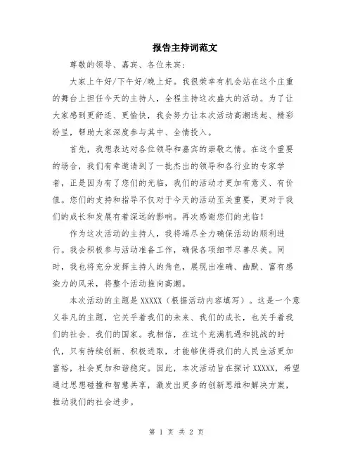 报告主持词范文