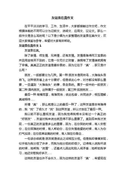 友谊贵在真作文（6篇）
