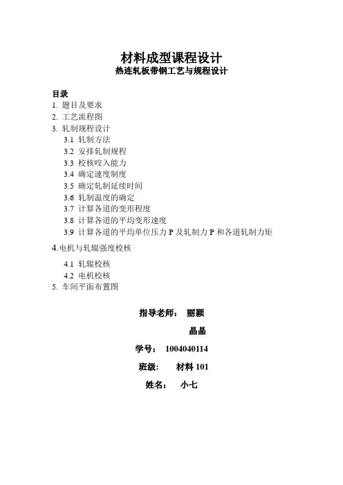 热轧带钢压下规程设计
