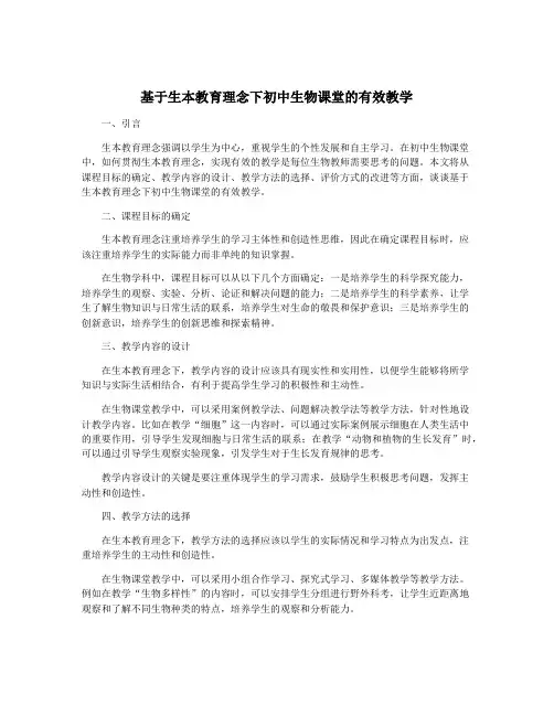 基于生本教育理念下初中生物课堂的有效教学