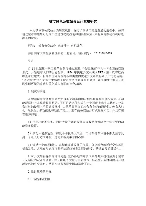 城市绿色公交站台设计策略研究