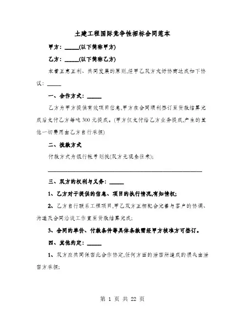 土建工程国际竞争性招标合同范本(七篇)