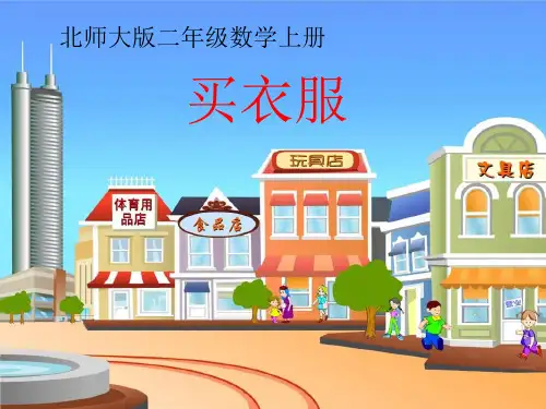 北师大版二年级上册数学买衣服说课(共26张PPT)
