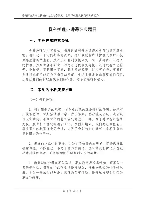 骨科护理小讲课经典题目