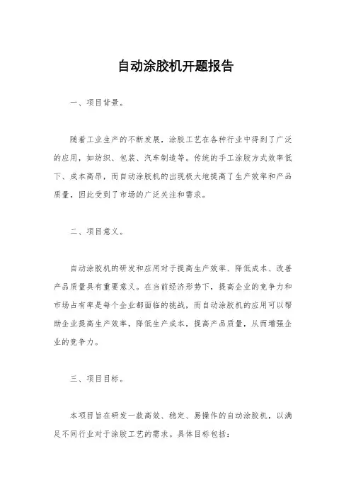 自动涂胶机开题报告