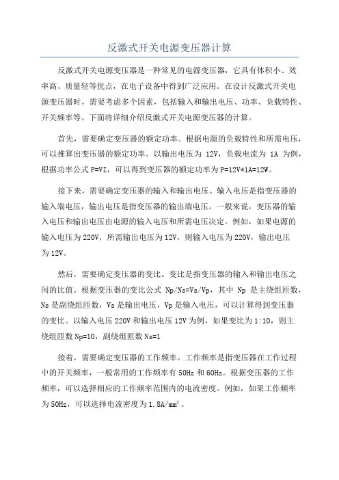 反激式开关电源变压器计算