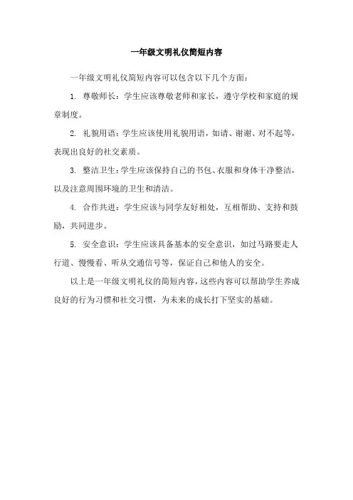 一年级文明礼仪简短内容