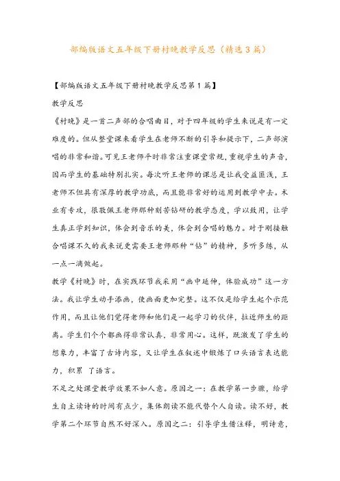 部编版语文五年级下册村晚教学反思(精选3篇)