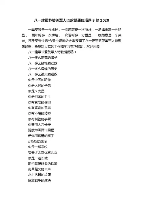 八一建军节赞美军人诗歌朗诵稿精选5篇2020