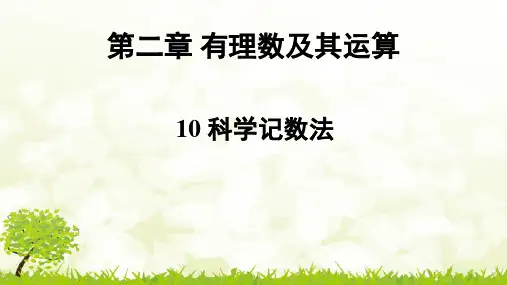 北师大版数学七年级上册第二章10科学记数法课件
