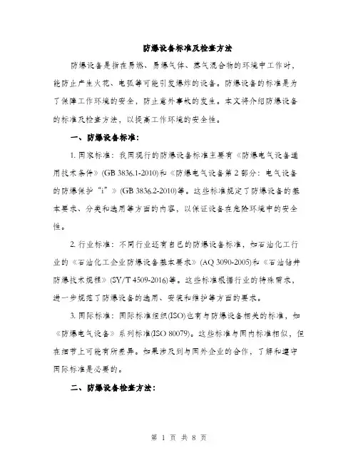 防爆设备标准及检查方法（三篇）