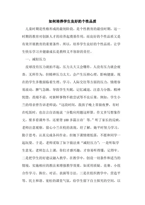 如何培养学生良好个性品质[论文]