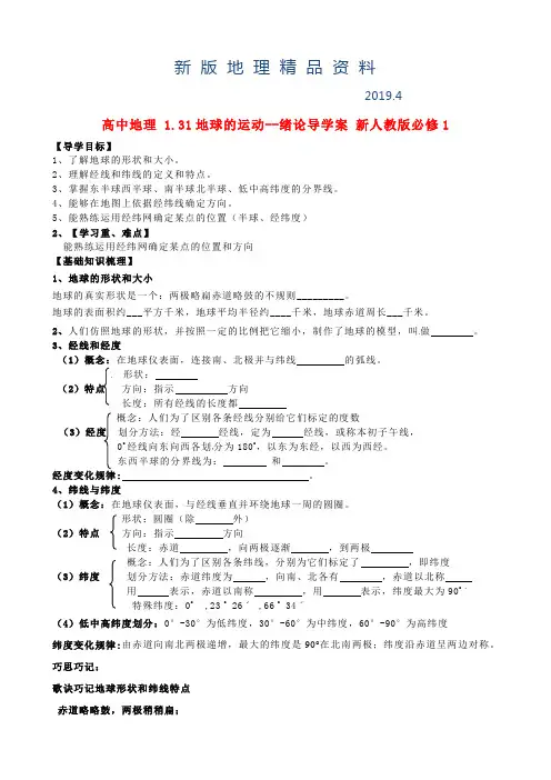 新版人教版高中地理必修一导学案：1.31地球的运动--绪论