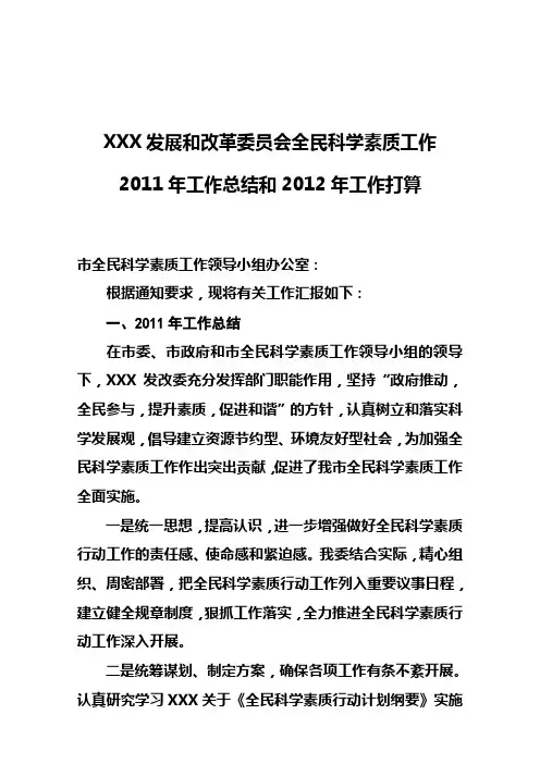 发改委全民科学素养工作2011年工作总结和2012年工作计划