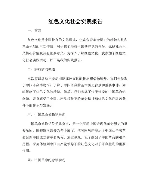 红色文化社会实践报告