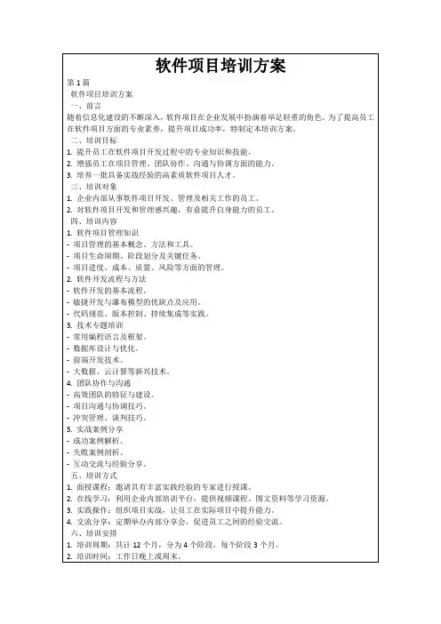 软件项目培训方案