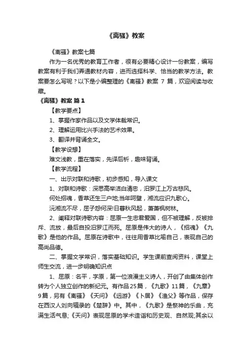 《离骚》教案七篇