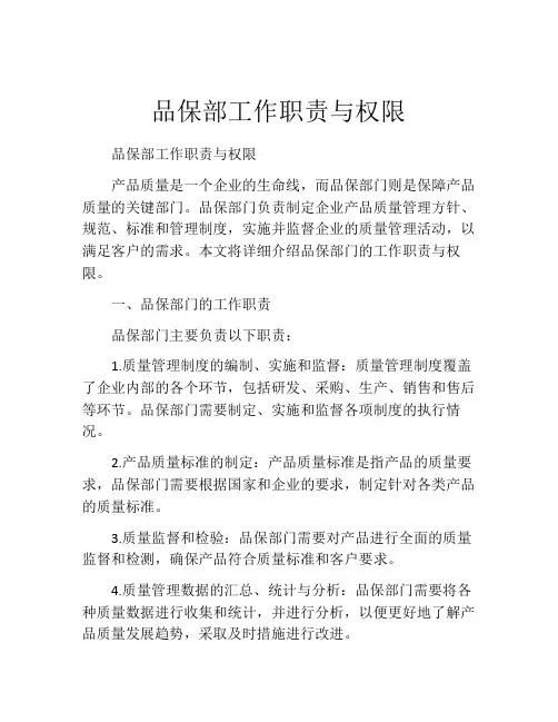 品保部工作职责与权限