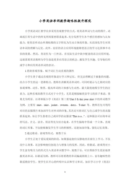 小学英语单词教学趣味性提升探究