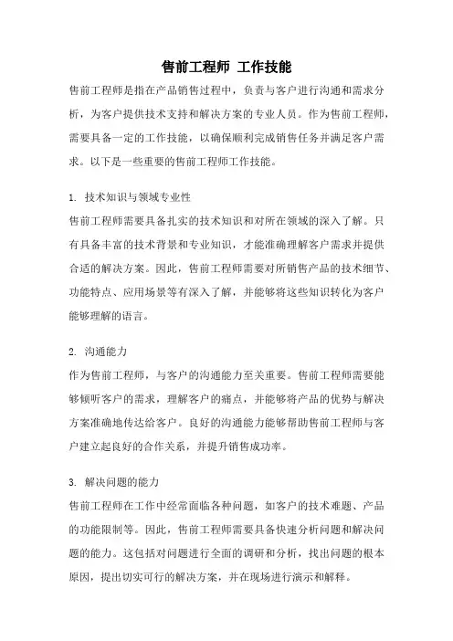 售前工程师 工作技能