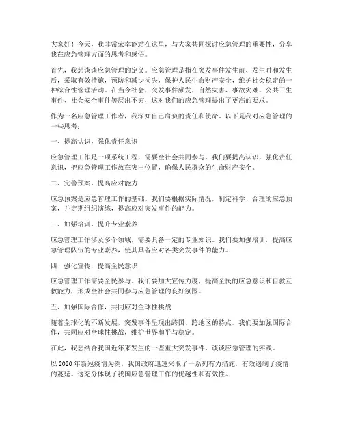 应急管理优秀演讲稿范文