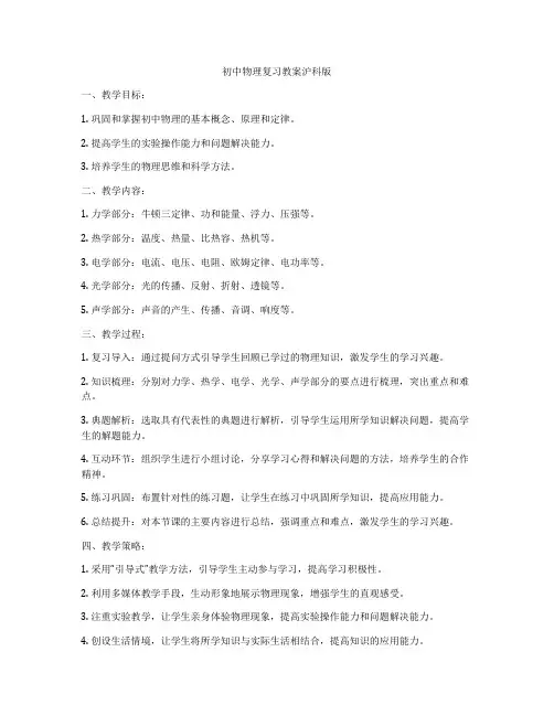 初中物理复习教案沪科版